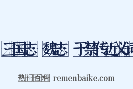 三国志·魏志·于禁传近义词是什么意思的图片